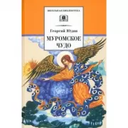 Муромское чудо