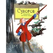 Суворов. Накануне великих побед