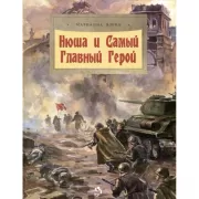 Нюша и Самый Главный Герой