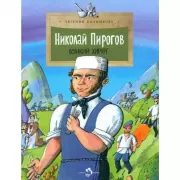 Николай Пирогов. Великий хирург