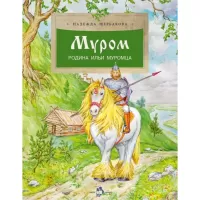 Муром. Родина Ильи Муромца