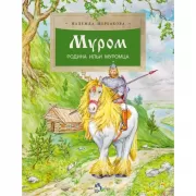 Муром. Родина Ильи Муромца