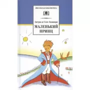 Маленький принц