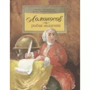 Ломоносов. Рыбак-академик
