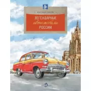 Легендарные автомобили России