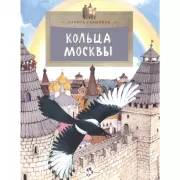 Кольца Москвы