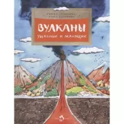 Вулканы. Ужасные и манящие