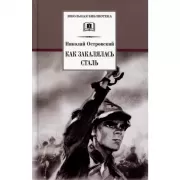 Как закалялась сталь