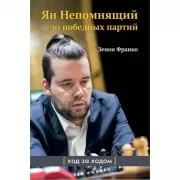 Ян Непомнящий. 30 победных партий