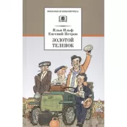 Золотой теленок