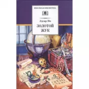 Золотой жук