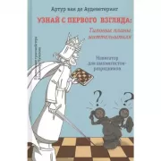 Узнай с первого взгляда: типовые планы миттельшпиля