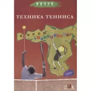 Техника тенниса. Контрасты «зазеркалья»
