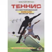 Теннис. Иллюстрированная библия великой игры