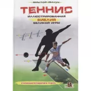 Теннис. Иллюстрированная библия великой игры