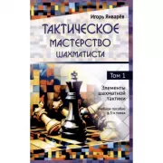Тактическое мастерство шахматиста. Том 1. Элементы шахматной тактики