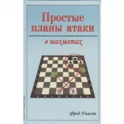 Простые планы атаки в шахматах