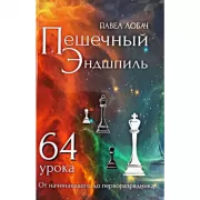 Пешечный эндшпиль. 64 урока. От начинающего до перворазрядника