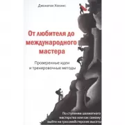 От любителя до международного мастера. Проверенные идеи и тренировочные методы