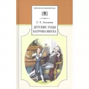 Детские годы Багрова-внука