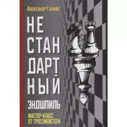 Нестандартный эндшпиль