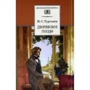 Дворянское гнездо