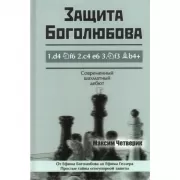 Защита Боголюбова. Современный шахматный дебют