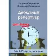 Дебютный репертуар для блица. Том 1. Репертуар за черных