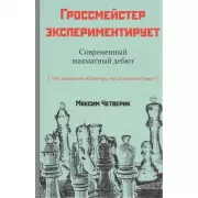 Гроссмейстер экспериментирует. Современный шахматный дебют