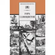 Гора самоцветов