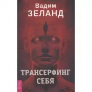 Трансерфинг себя