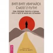 Бип! Бип! Убирайся с моего пути! Семь способов творить в полную силу и идти по жизни без ос