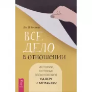 Все дело в отношении. Истории, которые вдохновляют на веру и мужество