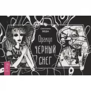 Оракул «Черный снег»