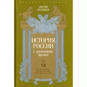 История России с древнейших времен. Том 7