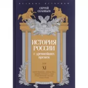 История России с древнейших времен. Том 11