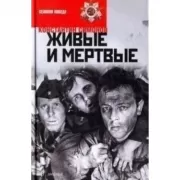 Живые и мертвые. Книга 1