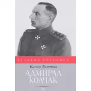 Адмирал Колчак