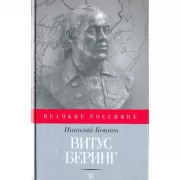 Витус Беринг