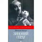 Зиновий Гердт
