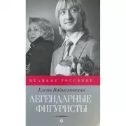 Легендарные фигуристы