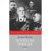 Маршалы победы