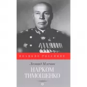 Нарком Тимошенко