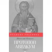 Протопоп Аввакум