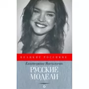 Русские модели
