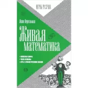 Живая математика