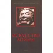 Искусство войны. Антология военной мысли