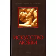 Искусство любви. От философии до техники