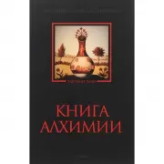 Книга алхимии. История, символы, практика