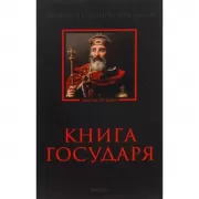Книга Государя. Антология политической мысли